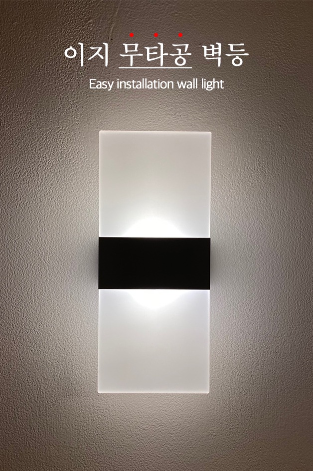 LED 무타공 USB충전식 이지(EASY) 벽등